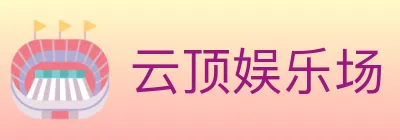 云顶娱乐场 Logo